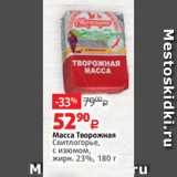 Виктория Акции - Масса Творожная
Свитлогорье,
с изюмом,
жирн. 23%, 180 г