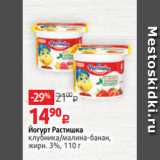 Магазин:Виктория,Скидка:Йогурт Растишка
клубника/малина-банан,
жирн. 3%, 110 г