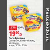 Магазин:Виктория,Скидка:Паста Суперкид
Савушкин, банан-яблоко/
клубника,
жирн. 3.5%, 110 г