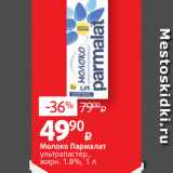 Виктория Акции - Молоко Пармалат
ультрапастер.,
жирн. 1.8%, 1 л