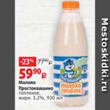 Виктория Акции - Молоко
Простоквашино
топленое,
жирн. 3.2%, 930 мл