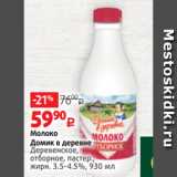 Виктория Акции - Молоко
Домик в деревне
Деревенское,
отборное, пастер.,
жирн. 3.5-4.5%, 930 мл