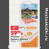 Виктория Акции - Ряженка
Домик в Деревне
жирн. 3.2%, 1 кг
