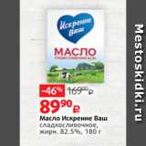 Магазин:Виктория,Скидка:Масло Искренне Ваш
сладкосливочное,
жирн. 82.5%, 180 г