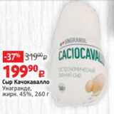 Виктория Акции - Сыр Качокавалло
Унагранде,
жирн. 45%, 260 г