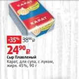 Виктория Акции - Сыр Плавленый
Карат, для супа, с луком,
жирн. 45%, 90 г