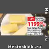 Магазин:Виктория,Скидка:Сыр Хайди Альпен
Швейцарский,
полутвердый,
жирн. 49%, 1 кг