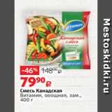 Виктория Акции - Смесь Канадская
Витамин, овощная, зам.,
400 г