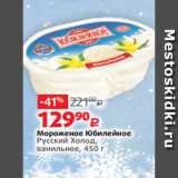 Магазин:Виктория,Скидка:Мороженое Юбилейное
Русский Холод,
ванильное, 450 г