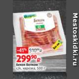 Магазин:Виктория,Скидка:Бекон Велком
с/к, нарезка, 500 г