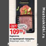 Магазин:Виктория,Скидка:Карпаччо
из мраморной говядины
Мираторг, охл., 720 г