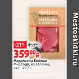 Магазин:Виктория,Скидка:Медальоны Говяжьи
Мираторг, из яблочка,
охл., 490 г