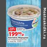 Виктория Акции - Коктейль Меридиан
из морепродуктов,
в масле, 430 г