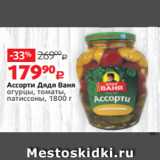 Магазин:Виктория,Скидка:Ассорти Дядя Ваня
огурцы, томаты,
патиссоны, 1800 г