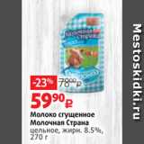 Магазин:Виктория,Скидка:Молоко сгущенное
Молочная Страна
цельное, жирн. 8.5%,
270 г