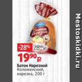 Магазин:Виктория,Скидка:Батон Нарезной
Коломенский,
нарезка, 200 г