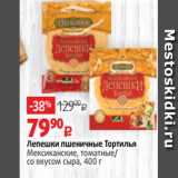 Магазин:Виктория,Скидка:Лепешки пшеничные Тортилья
Мексиканские, томатные/
со вкусом сыра, 400 г