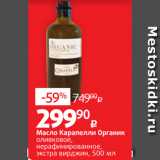 Магазин:Виктория,Скидка:Масло Карапелли Органик
оливковое,
нерафинированное,
экстра вирджин, 500 мл