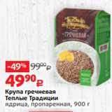 Магазин:Виктория,Скидка:Крупа гречневая
Теплые Традиции
ядрица, пропаренная, 900 г