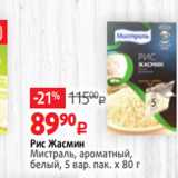 Магазин:Виктория,Скидка:Рис Жасмин
Мистраль, ароматный,
белый, 5 вар. пак. х 80 г