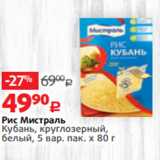 Магазин:Виктория,Скидка:Рис Мистраль
Кубань, круглозерный,
белый, 5 вар. пак. х 80 г

