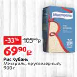 Магазин:Виктория,Скидка:Рис Кубань
Мистраль, круглозерный,
900 г