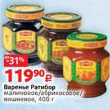 Магазин:Виктория,Скидка:Варенье Ратибор
малиновое/абрикосовое/
вишневое, 400 г
