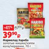 Магазин:Виктория,Скидка:Мармелад Харибо
золотые мишки/хэппи
кола/червячки, 70 г