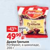 Магазин:Виктория,Скидка:Драже Грильяж
РотФронт, в шоколаде,
200 г