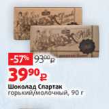 Магазин:Виктория,Скидка:Шоколад Спартак
горький/молочный, 90 г