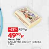 Магазин:Виктория,Скидка:Мыло ЗБК
для детей, крем и череда,
190 г