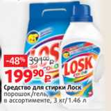 Магазин:Виктория,Скидка:Средство для стирки Лоск
порошок/гель,
в ассортименте, 3 кг/1.46 л