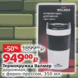 Виктория Акции - Термокружка Валмер
дорожная,
с фернч-прессом, 350 мл
