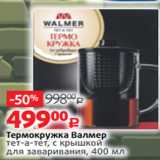 Магазин:Виктория,Скидка:Термокружка Валмер
тет-а-тет, с крышкой
для заваривания, 400 мл