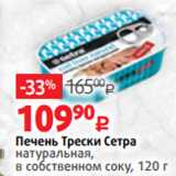 Магазин:Виктория,Скидка:Печень Трески Сетра
натуральная,
в собственном соку, 120 г