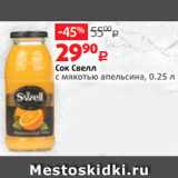 Магазин:Виктория,Скидка:Сок Свелл
с мякотью апельсина, 0.25 л
