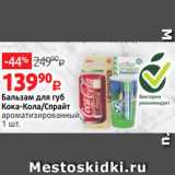 Магазин:Виктория,Скидка:Бальзам для губ
Кока-Кола/Спрайт
ароматизированный,
1 шт. 