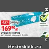 Магазин:Виктория,Скидка:Зубная паста Рокс
активный кальций, 94 мл