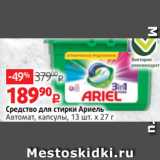Магазин:Виктория,Скидка:Средство для стирки Ариель
Автомат, капсулы, 13 шт. х 27 г