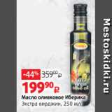 Магазин:Виктория,Скидка:Масло оливковое Иберика
Экстра вирджин, 250 мл