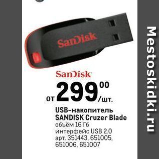 Акция - USB-накопитель SANDISK