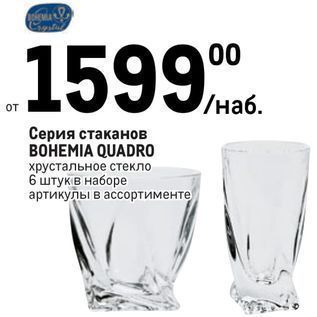 Акция - Серия стаканов ВОНЕМIA QUADRO