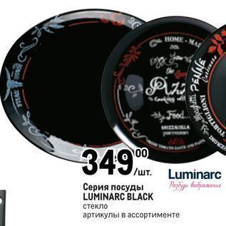 Акция - Серия посуды LUMINARC BLACK