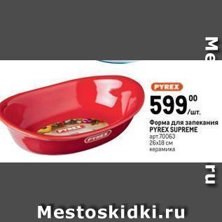 Акция - Форма для запекания PYREX SUPREME