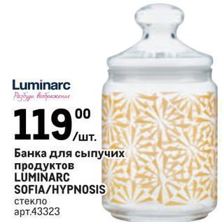 Акция - Банка для сыпучих продуктов LUMINARC SOFIAHYPNOSIS