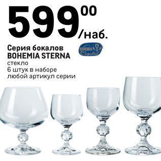 Акция - Серия бокалов ВОНЕMIA STERNA