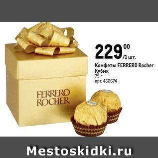 Акция - Конфеты FERRERO Rocher