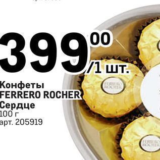 Акция - Конфеты FERRERO ROCHER