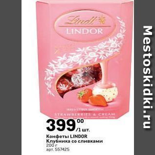 Акция - Конфеты LINDOR