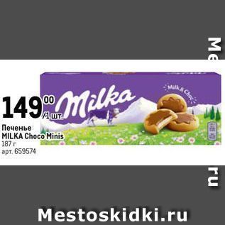 Акция - Печенье MILKA